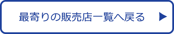 最寄りの販売店一覧へ戻る