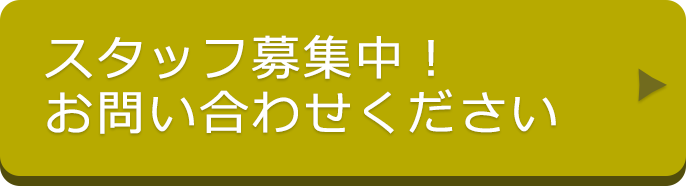 スタッフ募集中！お問い合わせください