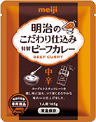 明治のこだわり仕込み特製ビーフカレー