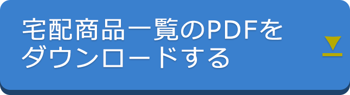 宅配商品一覧のPDFをダウンロードする