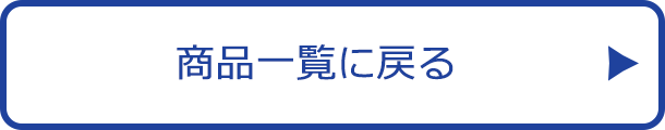 商品一覧に戻る