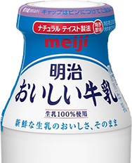 明治 おいしい牛乳