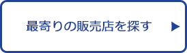 最寄りの販売店を探す