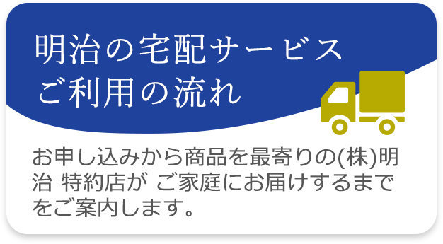 明治の宅配サービスご利用の流れ