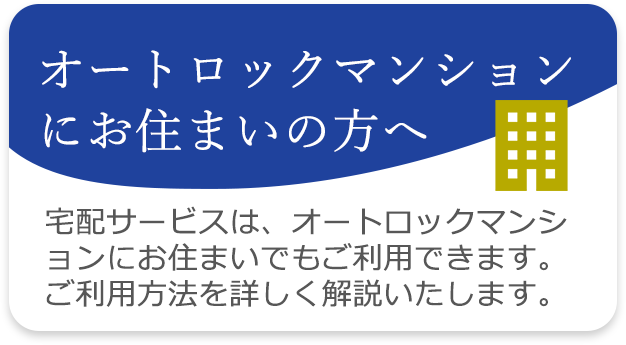 オートロックマンションにお住まいの方へ