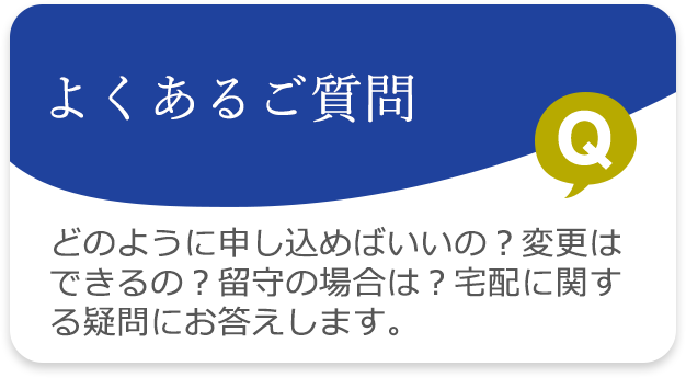 よくあるご質問