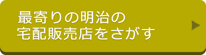 最寄りの明治の宅配販売店をさがす