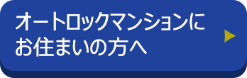 オートロックマンションにお住まいの方へ