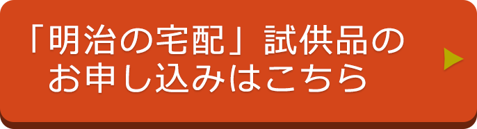 「明治の宅配」試供品のお申し込みはこちら