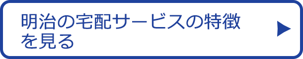 明治の宅配サービスの特徴を見る