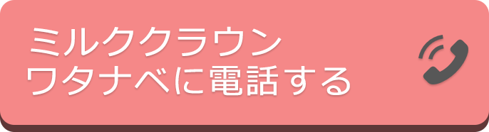 ミルククラウン ワタナベ店に電話する