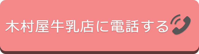 平井橋店に電話する