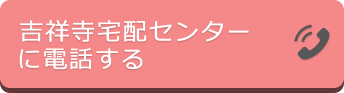 吉祥寺宅配センター店に電話する