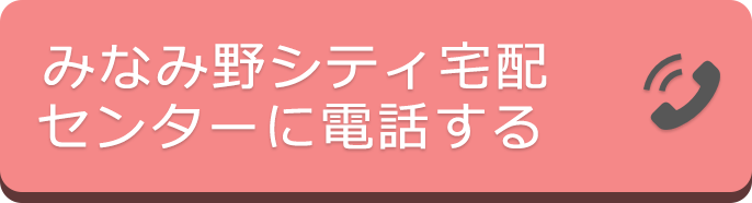 みなみ野シティ宅配センターに電話する