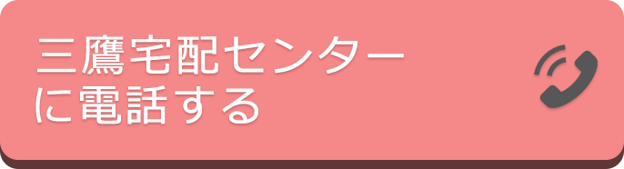 明治三鷹宅配センター店に電話する