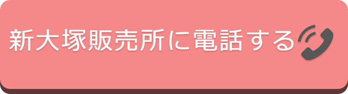 新大塚店に電話する